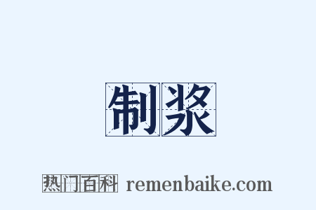 制浆是什么意思的图片